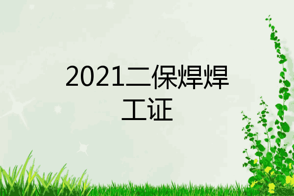 2021二保焊焊工证