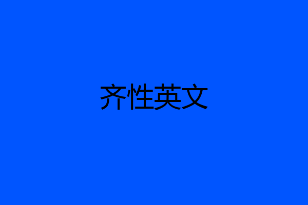 齐性英文