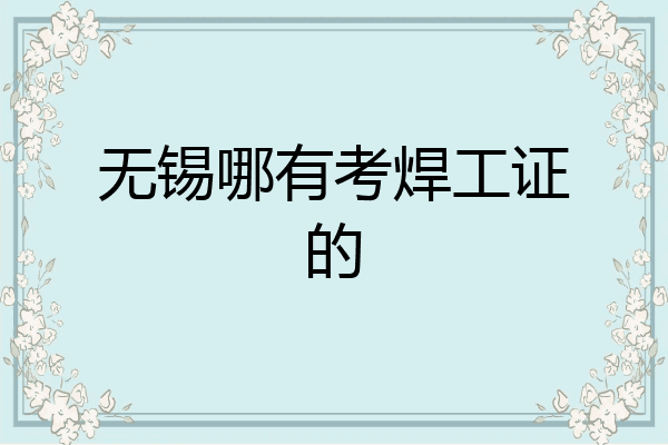 无锡哪有考焊工证的