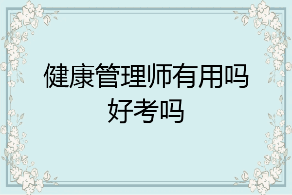 健康管理师有用吗好考吗
