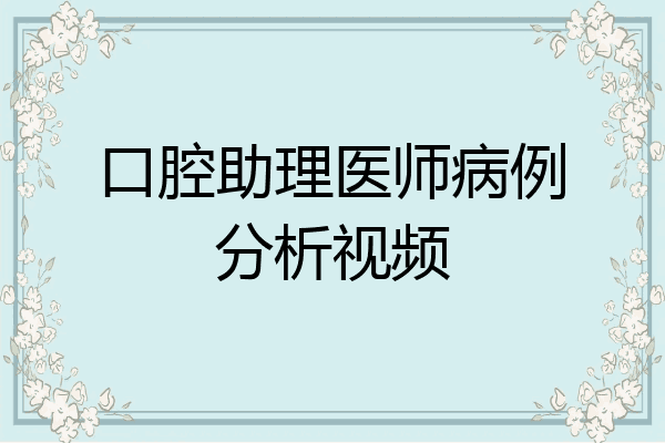 口腔助理医师病例分析视频