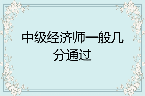 中级经济师一般几分通过