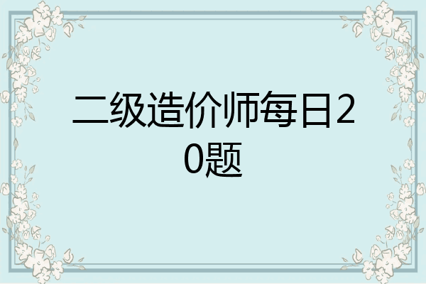 二级造价师每日20题