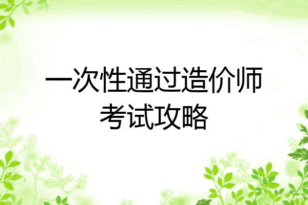 一次性通过造价师考试攻略