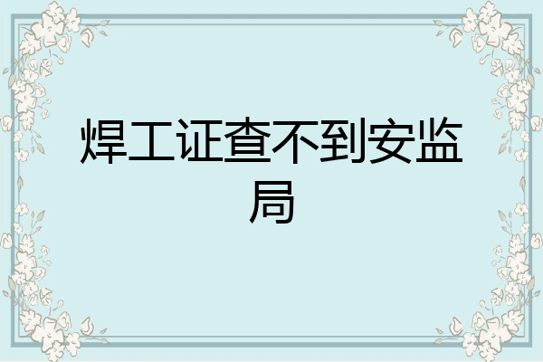 焊工证查不到安监局