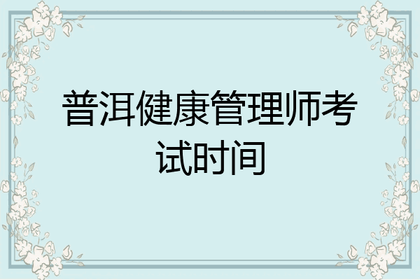 普洱健康管理师考试时间