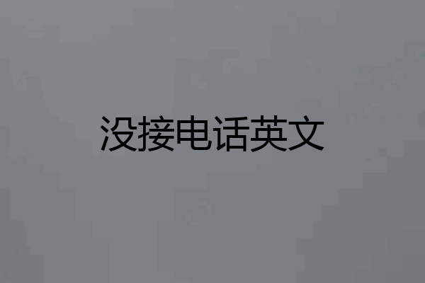 没接电话英文
