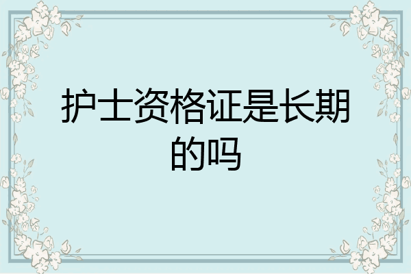 护士资格证是长期的吗