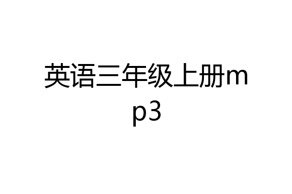 英语三年级上册mp3