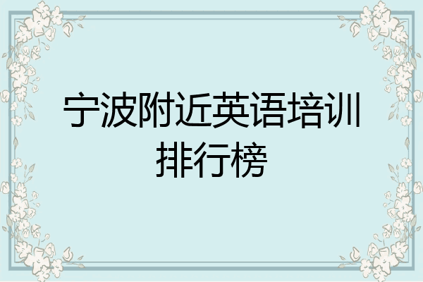 宁波附近英语培训排行榜