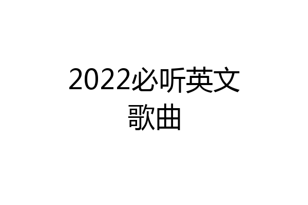 2022必听英文歌曲