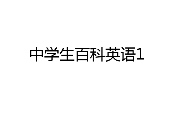 中学生百科英语1