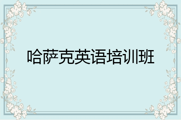 哈萨克英语培训班