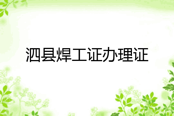 泗县焊工证办理证