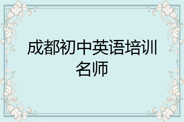 成都初中英语培训名师