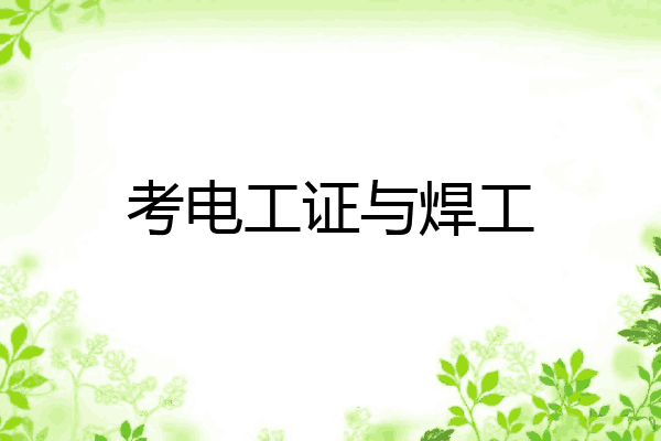 考电工证与焊工