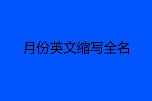 月份英文缩写全名