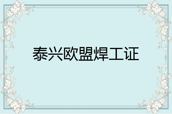 泰兴欧盟焊工证