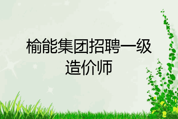 榆能集团招聘一级造价师