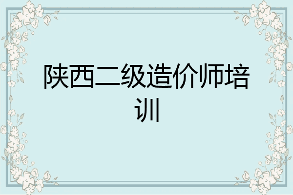 陕西二级造价师培训