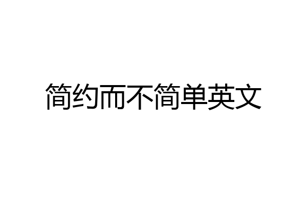 简约而不简单英文