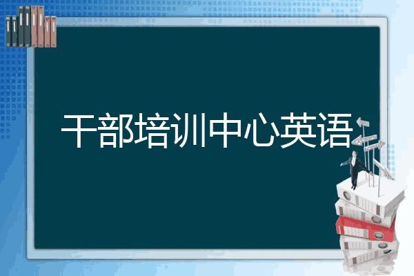 干部培训中心英语