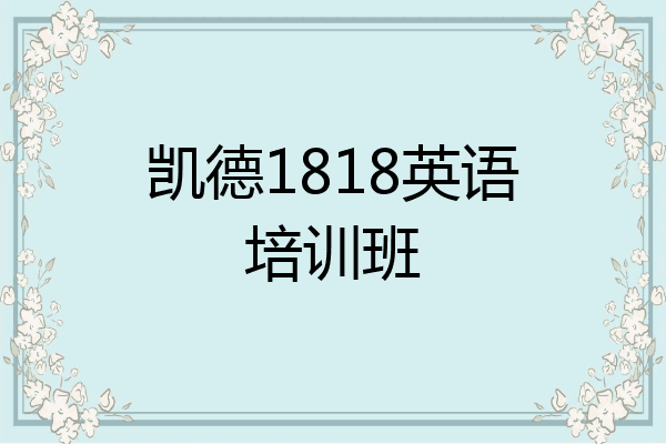 凯德1818英语培训班