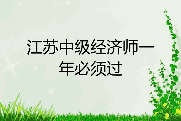 江苏中级经济师一年必须过