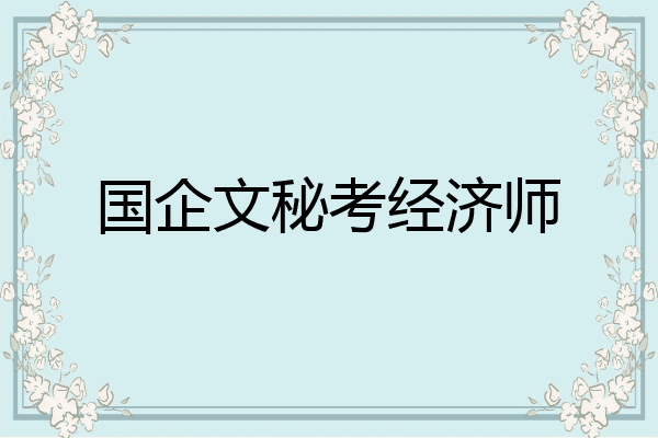 国企文秘考经济师