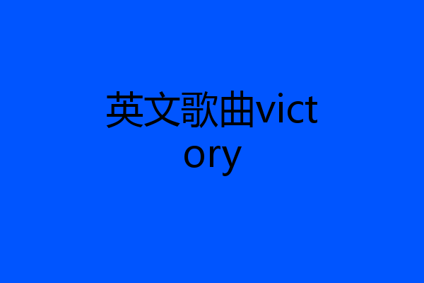 英文歌曲victory