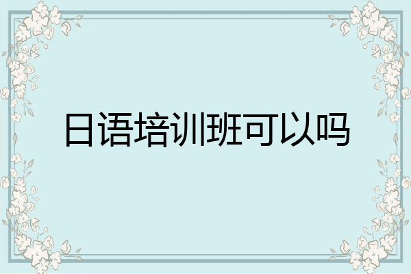 日语培训班可以吗