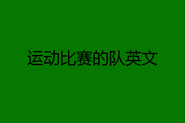 运动比赛的队英文