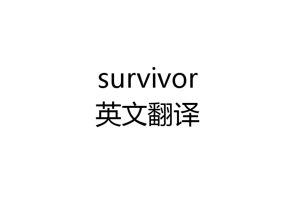 survivor英文翻译