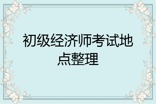 初级经济师考试地点整理