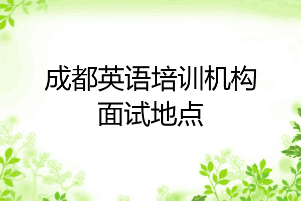 成都英语培训机构面试地点