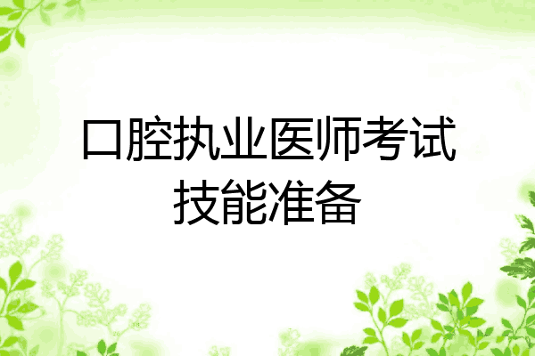口腔执业医师考试技能准备