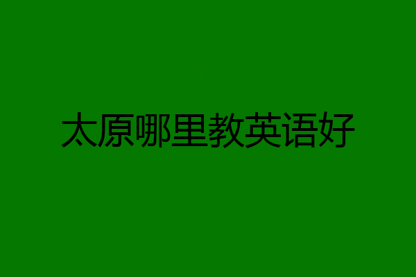 太原哪里教英语好