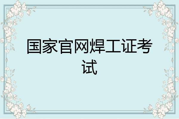 国家官网焊工证考试
