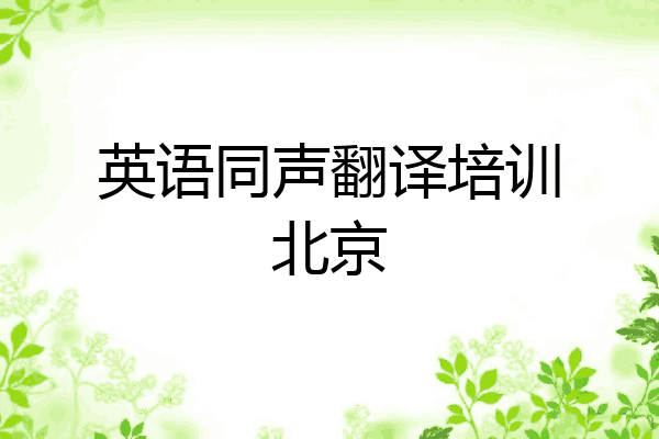 英语同声翻译培训北京