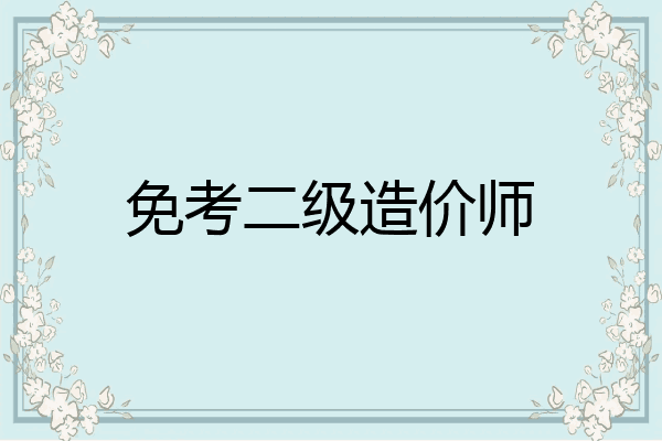 免考二级造价师
