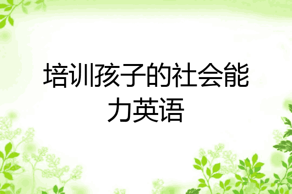 培训孩子的社会能力英语