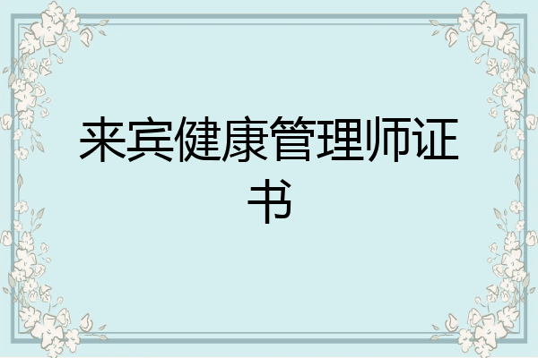 来宾健康管理师证书