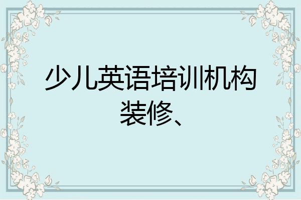 少儿英语培训机构装修、