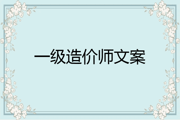 一级造价师文案
