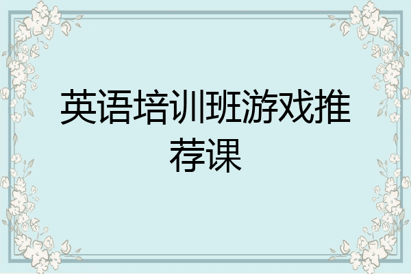英语培训班游戏推荐课