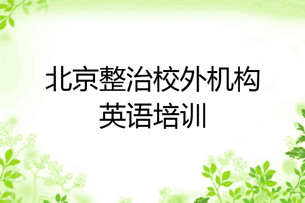 北京整治校外机构英语培训