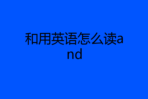 和用英语怎么读and