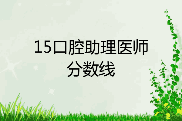 15口腔助理医师分数线
