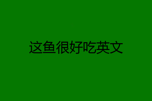 这鱼很好吃英文
