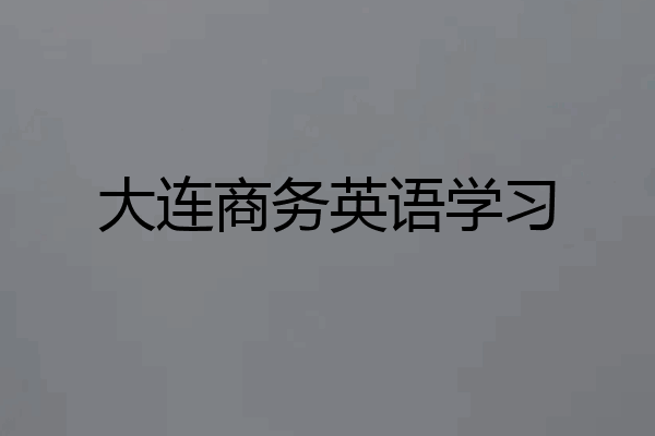 大连商务英语学习